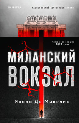 Миланский вокзал Printed books Эксмо