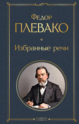 Плевако Ф. Избранные речи printed books Эксмо Всемирная Литература