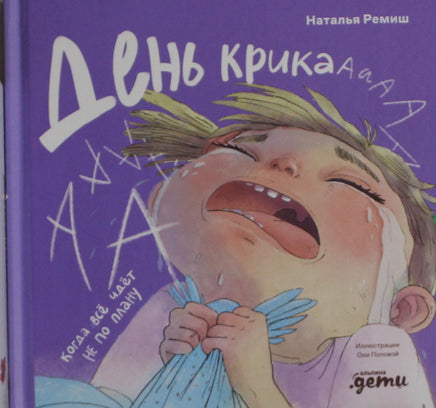 Ремиш Н. День крика. Когда всё идёт не по плану Printed books Новинки июнь 2026
