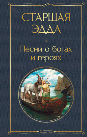 Старшая Эдда. Песни о богах и героях Printed books Эксмо