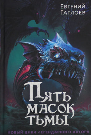 Гаглоев Е. Пять масок тьмы Printed books Новинки июнь 2026