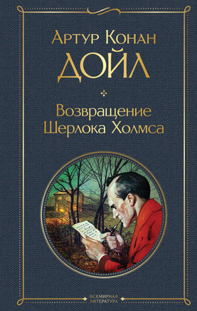 Возвращение Шерлока Холмса. А.К. Дойл Printed books Эксмо