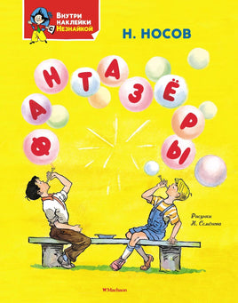 Носов. Фантазёры