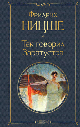 Ницше Ф. Так говорил Заратустра printed books Эксмо Всемирная Литература
