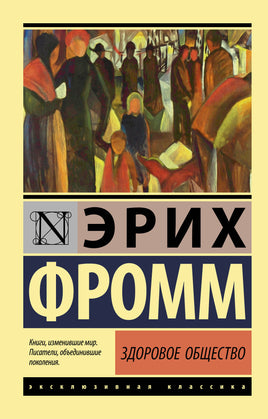 Фромм Э. Здоровое общество. Мягкий переплёт Printed books АСТ Default Title