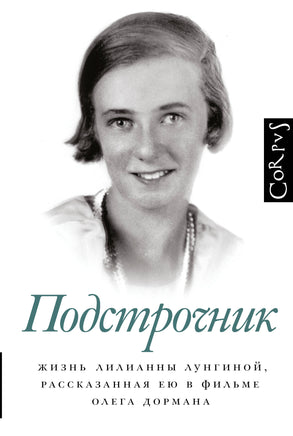 Дорман О. Подстрочник Printed books Новинки июнь 2026