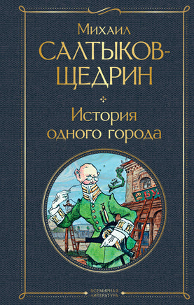 Салтыков-Щедрин М. История одного города printed books Эксмо Всемирная Литература