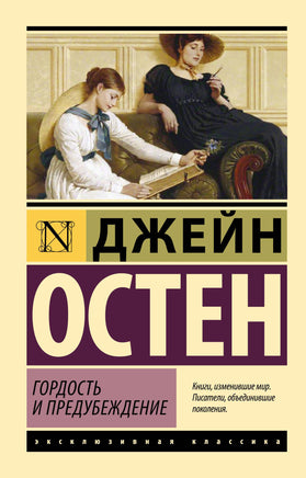 Остен Д. Гордость и предубеждение. Мягкий переплёт Printed books АСТ Default Title