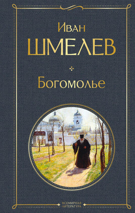 Шмелев И. Богомолье printed books Эксмо Всемирная Литература