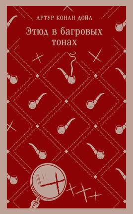 Этюд в багровых тонах. Артур Конан Дойл Printed books Эксмо