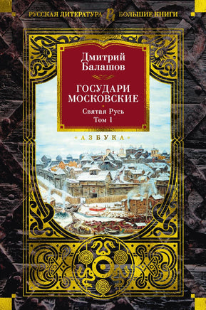 Балашов Д. Государи Московские. Святая Русь (комплект в 2-х томах) Print Books Азбука. Большие книги