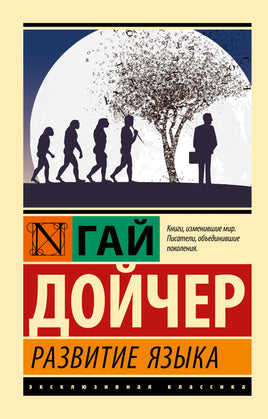 Дойчер Г. Развитие языка. Мягкий переплёт Printed books АСТ Default Title