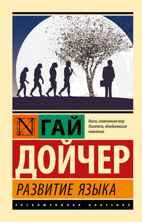 Дойчер Г. Развитие языка. Мягкий переплёт Printed books АСТ Default Title