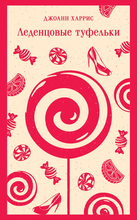 Леденцовые туфельки. Джоанн Харрис Printed books Эксмо