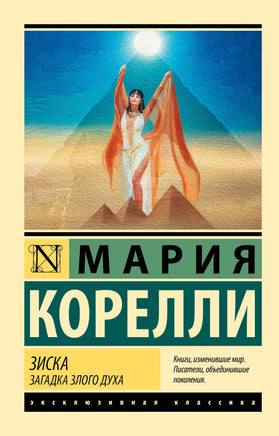 Корелли М. Зиска. Загадка злого духа. Мягкий переплёт Printed books АСТ Default Title