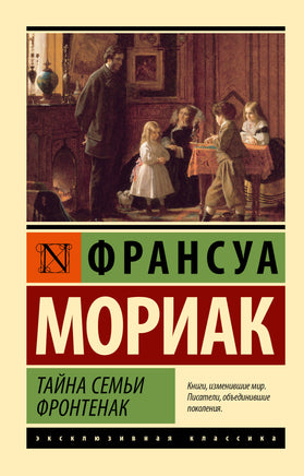 Мориак Ф. Тайна семьи Фронтенак. Мягкий переплёт Printed books АСТ Default Title