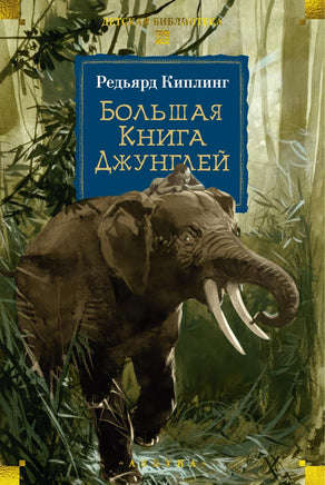 Киплинг Р. Большая Книга Джунглей Print Books Азбука. Большие книги