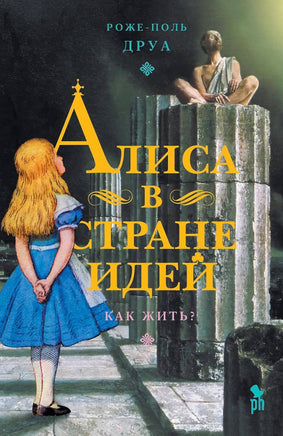 Друа Р. Алиса в Стране Идей. Как жить? Printed books Новинки июнь 2026