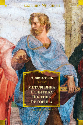 Аристотель Метафизика. Политика. Поэтика. Риторика Print Books Азбука. Большие книги