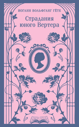 Гёте И.В.. Страдания юного Вертера (с иллюстрациями) printed books Магистраль. Эксмо
