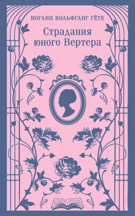 Гёте И.В.. Страдания юного Вертера (с иллюстрациями) printed books Магистраль. Эксмо