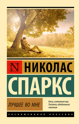 Спаркс Н. Лучшее во мне. Мягкий переплёт Printed books АСТ Default Title
