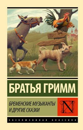 Гримм В. Бременские музыканты и другие сказки. Гримм Я. Мягкий переплёт Printed books АСТ Default Title