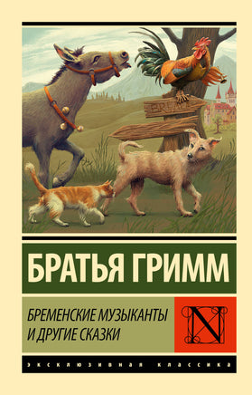 Гримм В. Бременские музыканты и другие сказки. Гримм Я. Мягкий переплёт Printed books АСТ Default Title