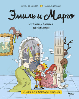 Эмиль и Марго. Страшно важная церемония. Книга для первого чтения print book МИФ редакция