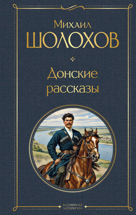 Шолохов М. Донские рассказы printed books Эксмо Всемирная Литература