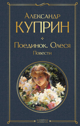 Поединок. Олеся. Повести Printed books Эксмо