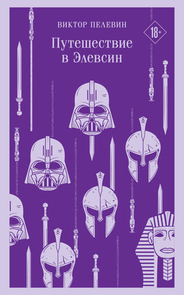Пелевин В.О.. Путешествие в Элевсин printed books Магистраль. Эксмо