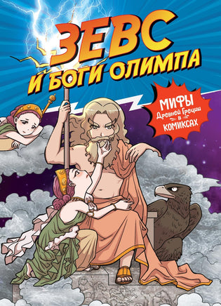 Чхве. Зевс и боги Олимпа Print Books МАХАОН