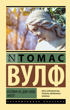Вулф Т. Взгляни на дом свой, ангел. Мягкий переплёт Printed books АСТ Default Title