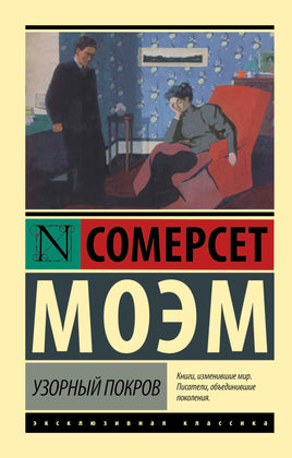 Моэм У. Узорный покров. Мягкий переплёт Printed books АСТ Default Title