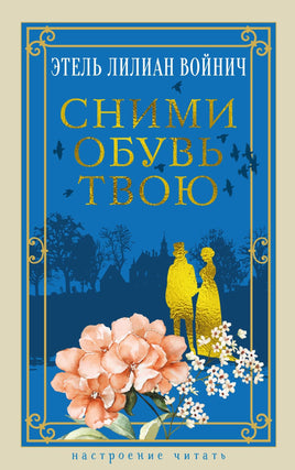 Войнич Э. Сними обувь твою print book Азбука. Настроение читать