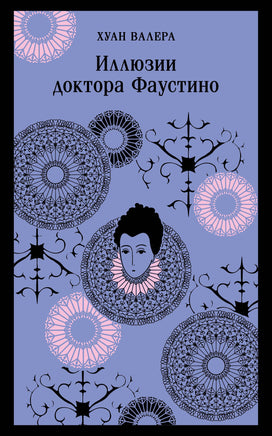 Валера Х.. Иллюзии доктора Фаустино printed books Магистраль. Эксмо
