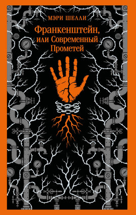 Шелли М.. Франкенштейн, или Современный Прометей printed books Магистраль. Эксмо