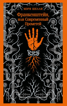 Шелли М.. Франкенштейн, или Современный Прометей printed books Магистраль. Эксмо