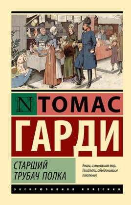 Гарди Т. Старший трубач полка. Мягкий переплёт Printed books АСТ Default Title