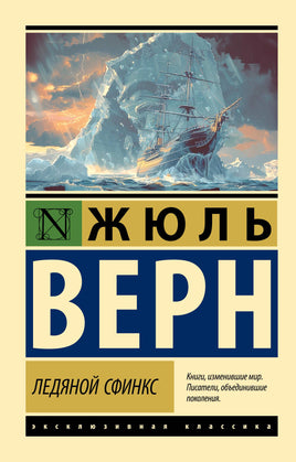 Верн Ж. Ледяной сфинкс. Мягкий переплёт Printed books АСТ Default Title