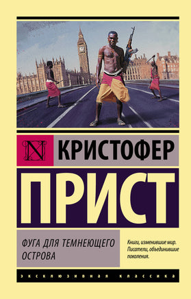 Прист К. Фуга для темнеющего острова. Мягкий переплёт Printed books АСТ Default Title