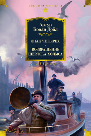 Дойл А. Знак четырех. Возвращение Шерлока Холмса (с илл.) Print Books Азбука. Большие книги