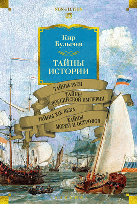 Булычев К. Тайны истории. Кн. 2: Тайны Руси. Тайны Российской империи. Тайны XIX века. Тайны морей и островов Print Books Азбука. Большие книги