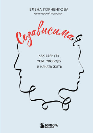 Горченкова Е. СозависимаЯ. Как вернуть себе свободу и начать жить Printed books Новинки июнь 2026