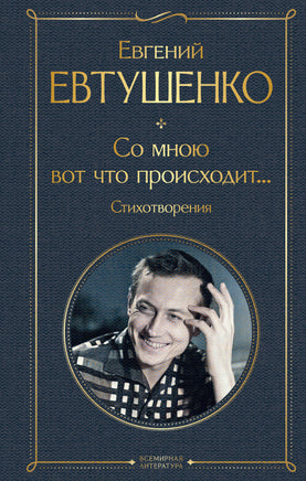 Евтушенко Е. Со мною вот что происходит... Стихотворения printed books Эксмо Всемирная Литература