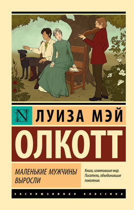 Олкотт Л. Маленькие мужчины выросли. Мягкий переплёт Printed books АСТ Default Title