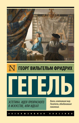 Гегель Г. Эстетика. Идея прекрасного в искусстве, или идеал. Мягкий переплёт Printed books АСТ Default Title