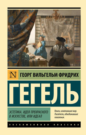 Гегель Г. Эстетика. Идея прекрасного в искусстве, или идеал. Мягкий переплёт Printed books АСТ Default Title