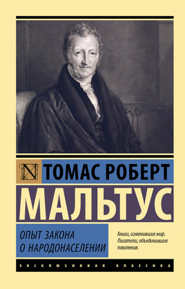 Мальтус Т. Опыт закона о народонаселении. Мягкий переплёт Printed books АСТ Default Title